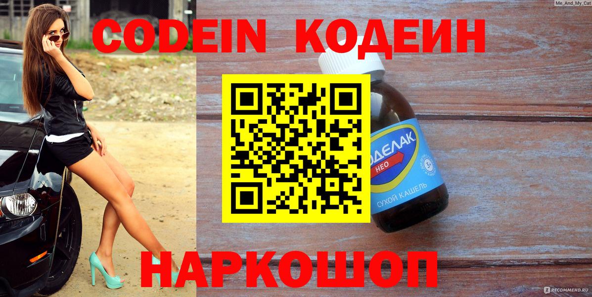 Северск  Кодеиновый сироп Lean Purple Drank  Вход с VPN 